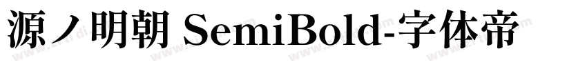 源ノ明朝 SemiBold字体转换